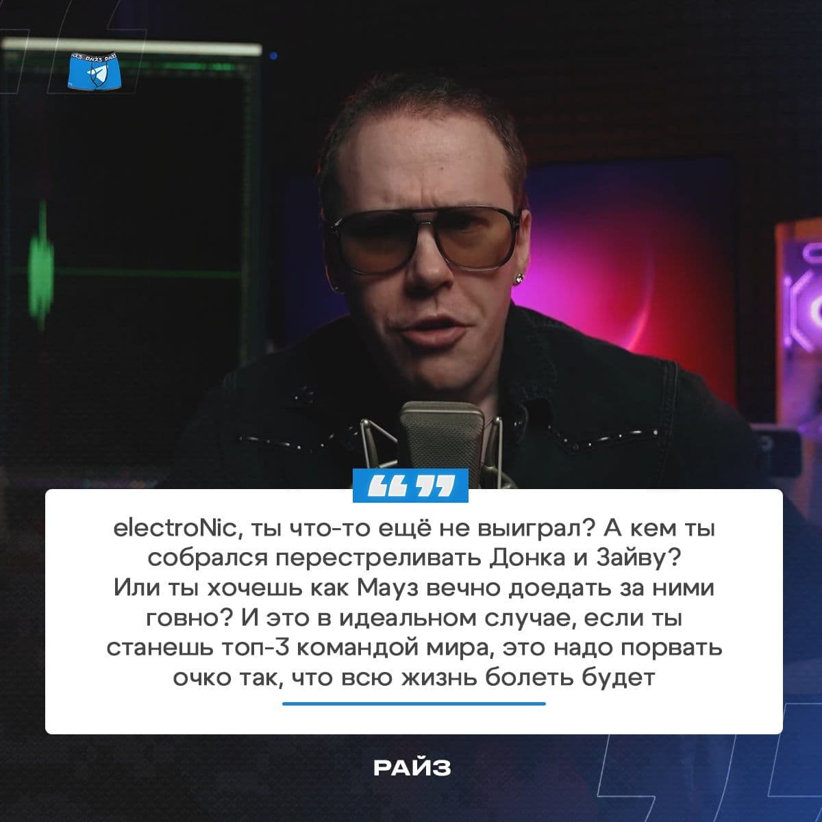 Райз обсуждает будущее electroNic в мире киберспорта