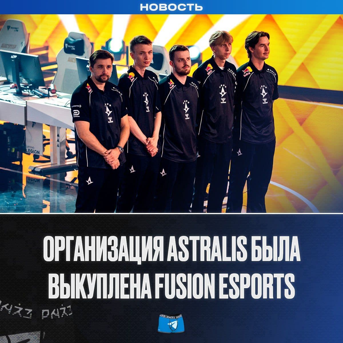 Astralis продана компании Fusion Esports