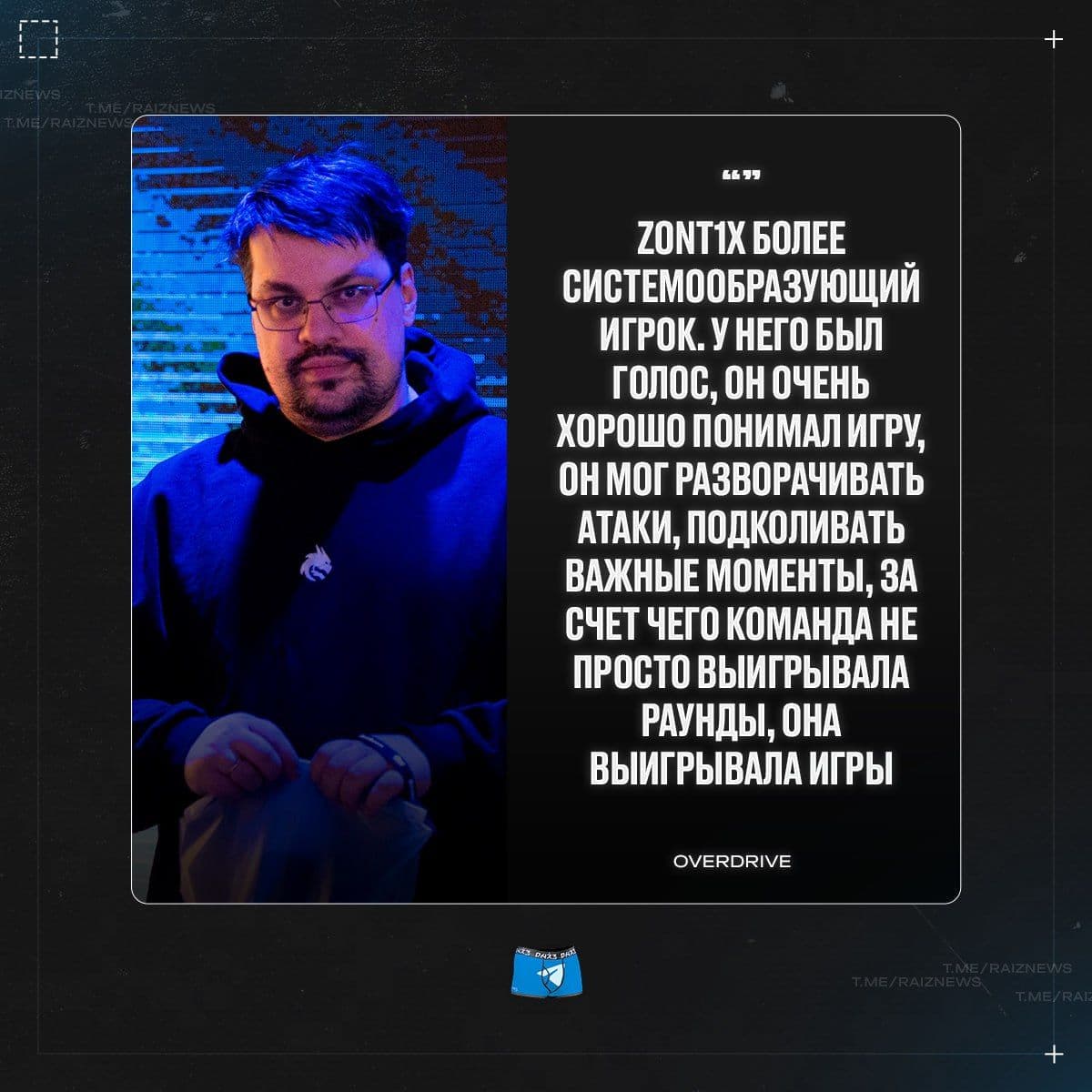 OverDrive подробно разобрал замену zont1x на tN1R в составе Spirit