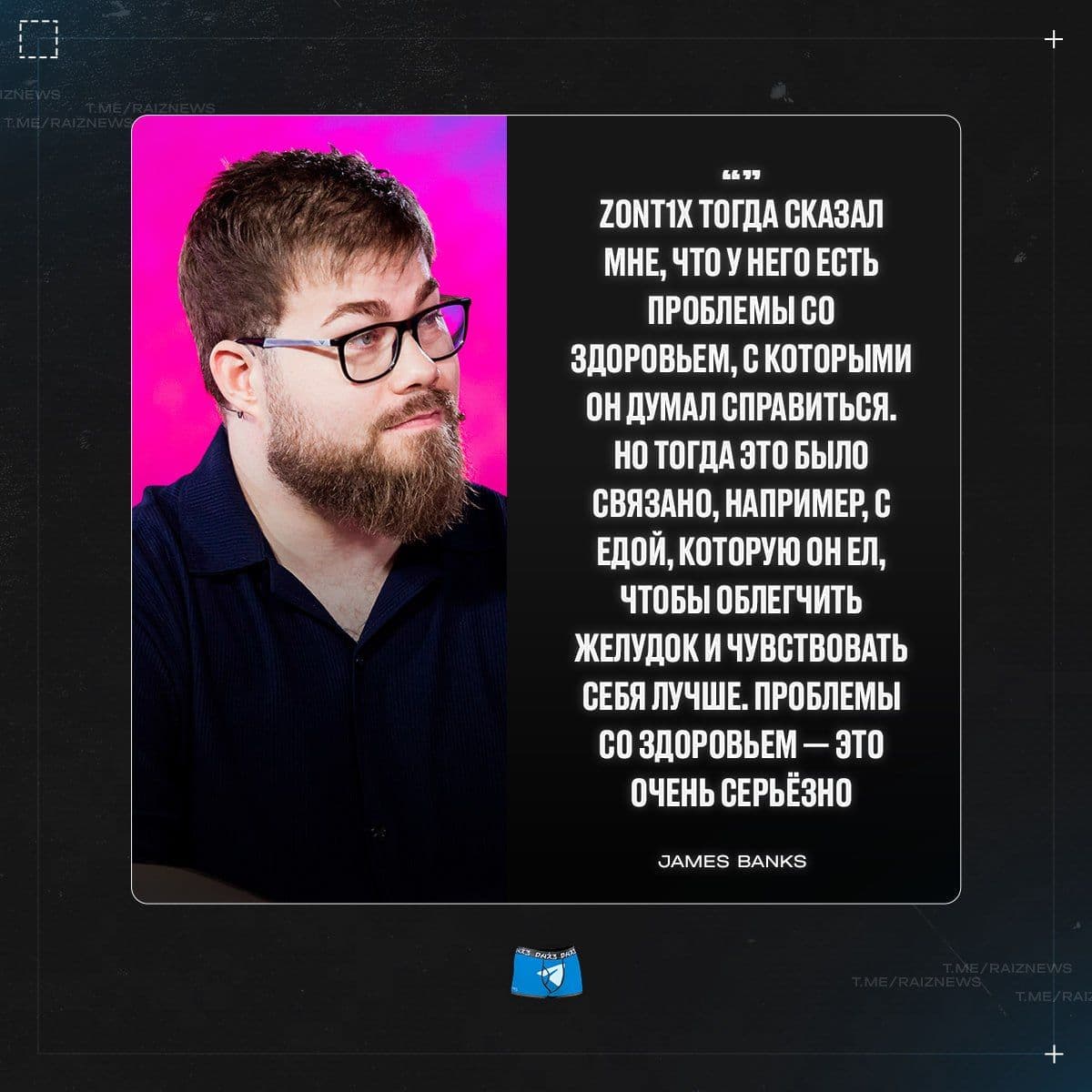 James Banks поделился воспоминаниями о интервью с zont1x и возможных причинах его перерыва