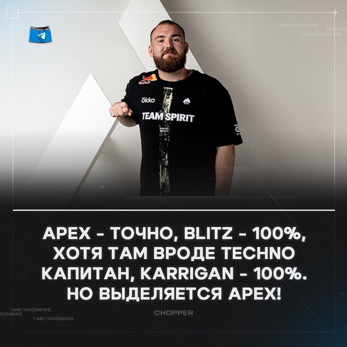chopper назвал лучших капитанов в Counter-Strike 2