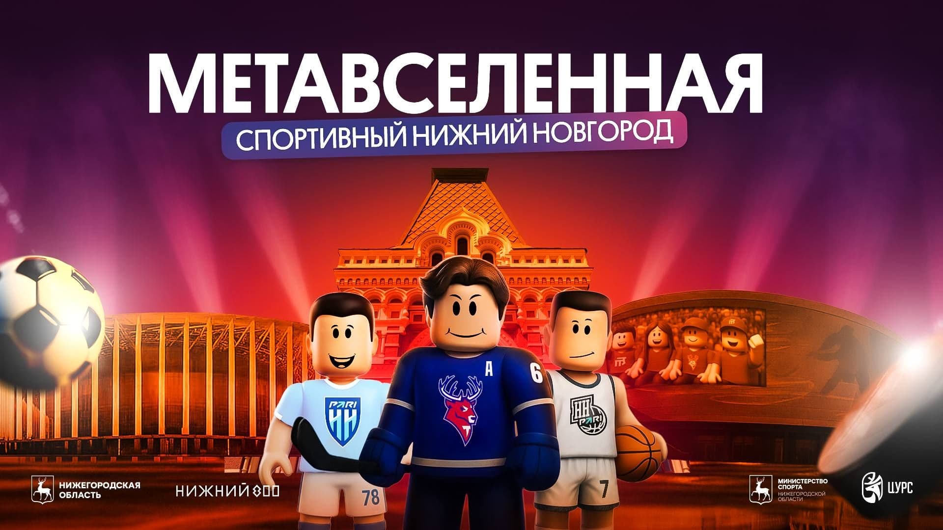 Нижний Новгород запускает спортивную метавселенную в Roblox