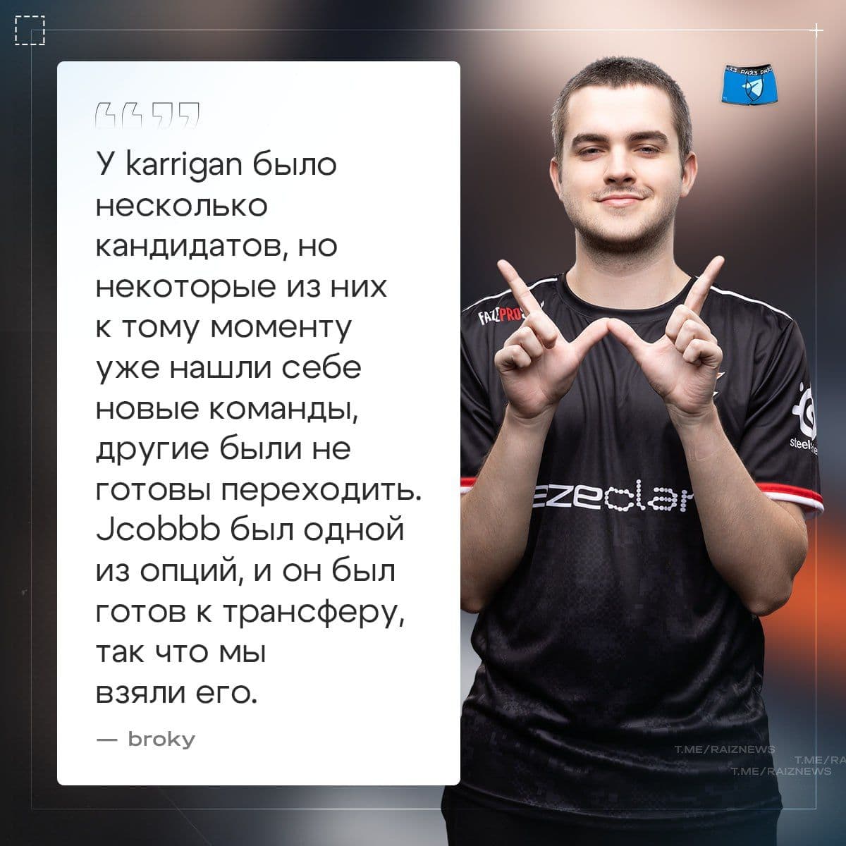 Broky раскрыл причины ухода EliGE из команды: конфликт стилей игры