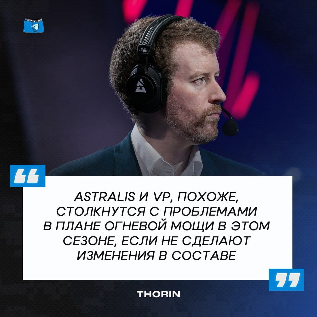 Экспертный анализ: Astralis и Virtus.pro нуждаются в усилении огневой мощи