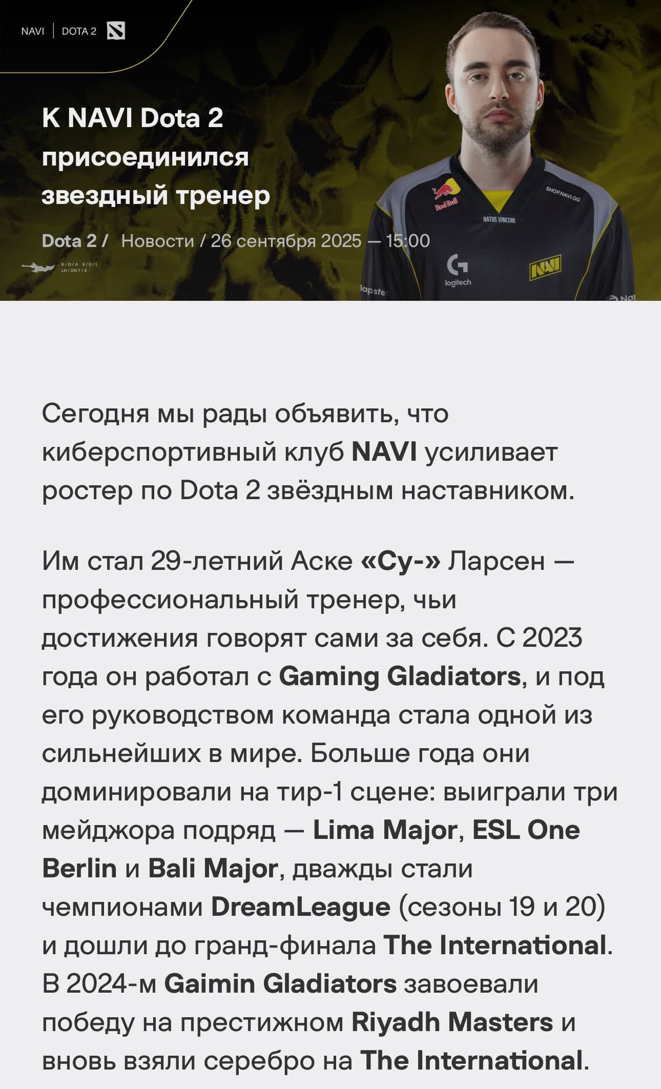 NAVI представляют нового главного тренера: бывший наставник Gladiators возглавит состав по Dota 2