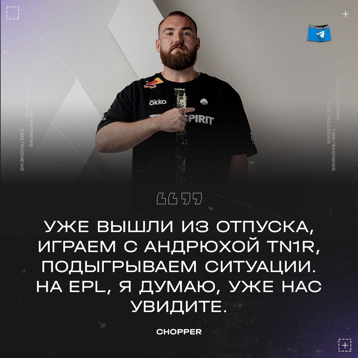 Spirit готовится к EPL: chopper успокоил фанатов