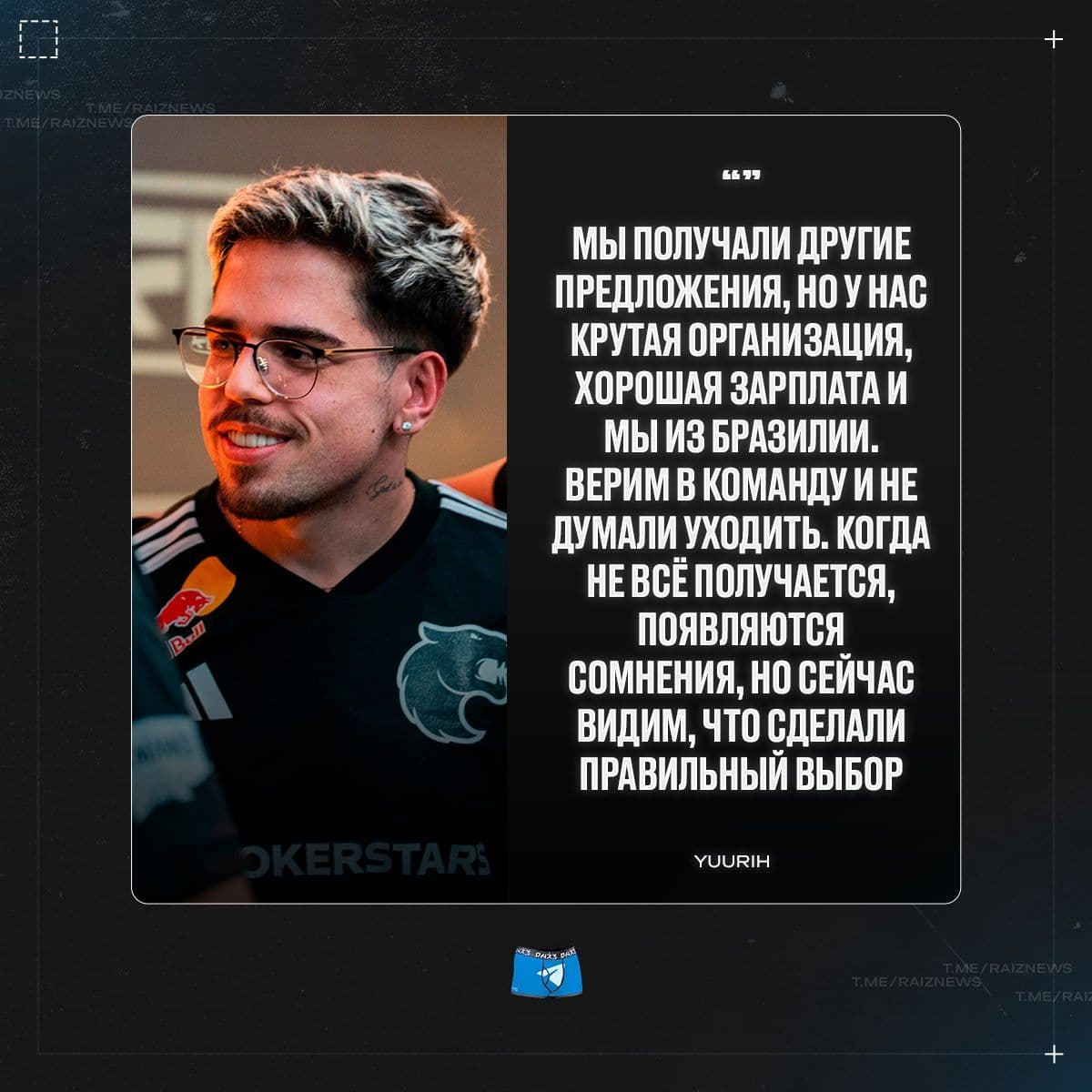 yuurih и KSCERATO о верности команде: «Мы сделали правильный выбор»