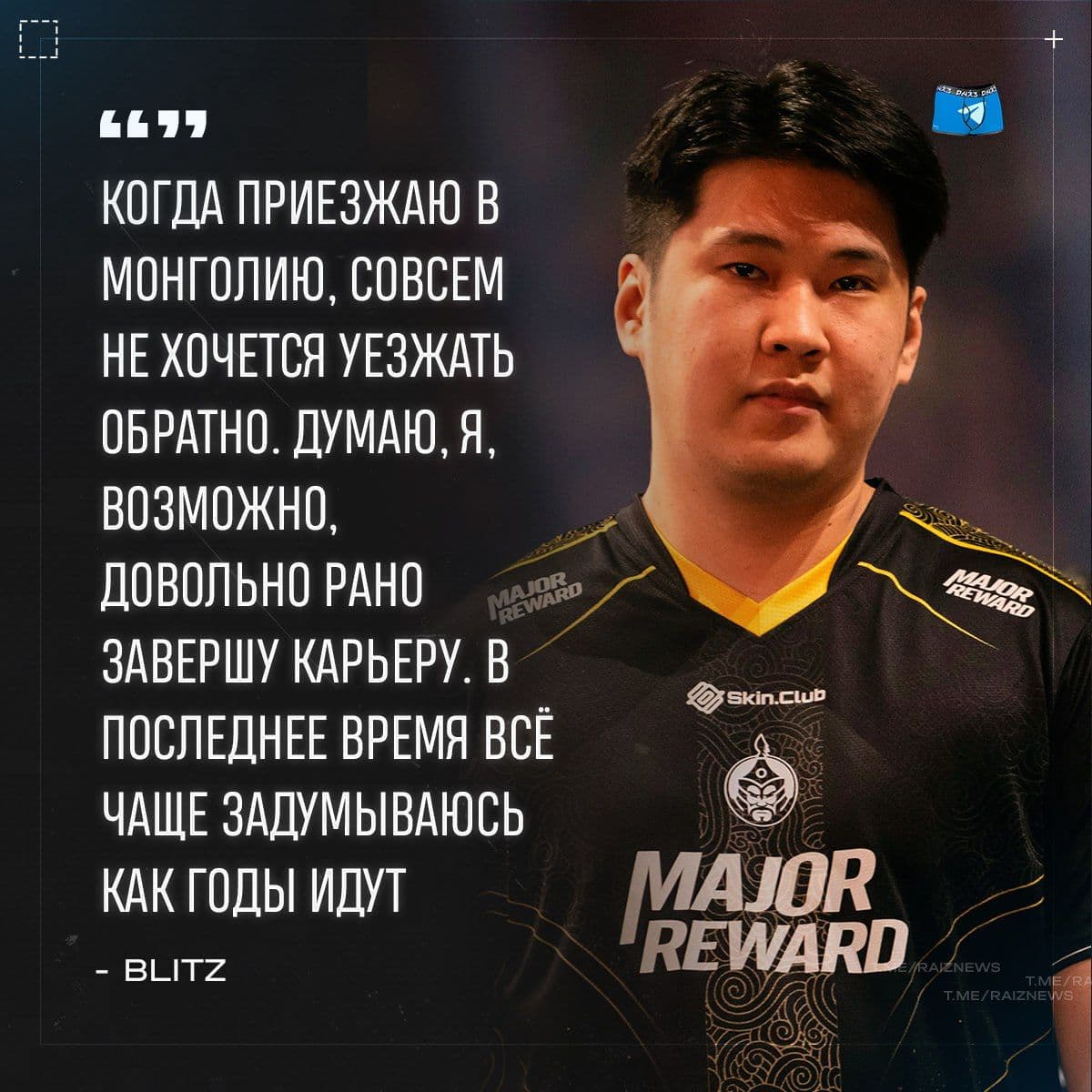 Капитан The MongolZ размышляет о будущем своей карьеры в киберспорте