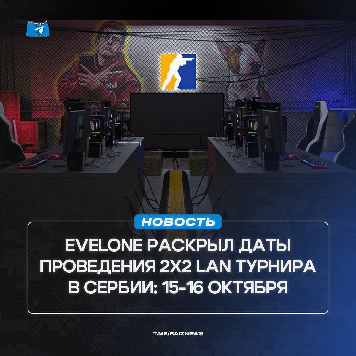 Крупный турнир по Counter-Strike 2 в Сербии: Evelone инвестирует $350,000 в киберспортивное событие
