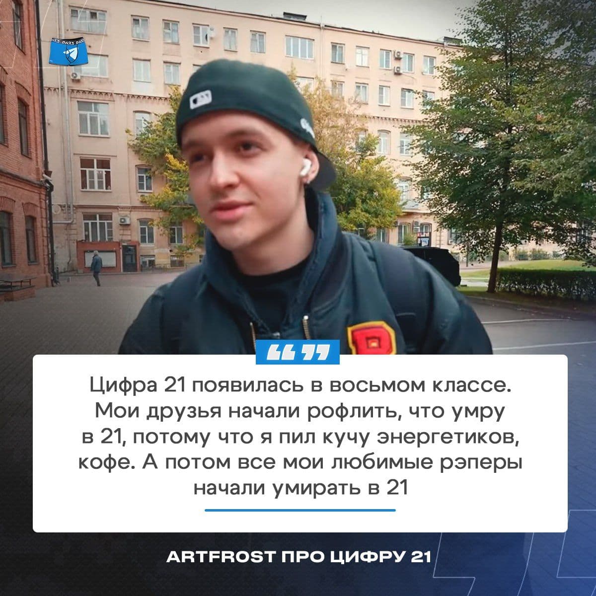 ArtFr0st раскрыл историю своих сигнатурных «21»: откуда взялась легендарная цифра в нике киберспортсмена