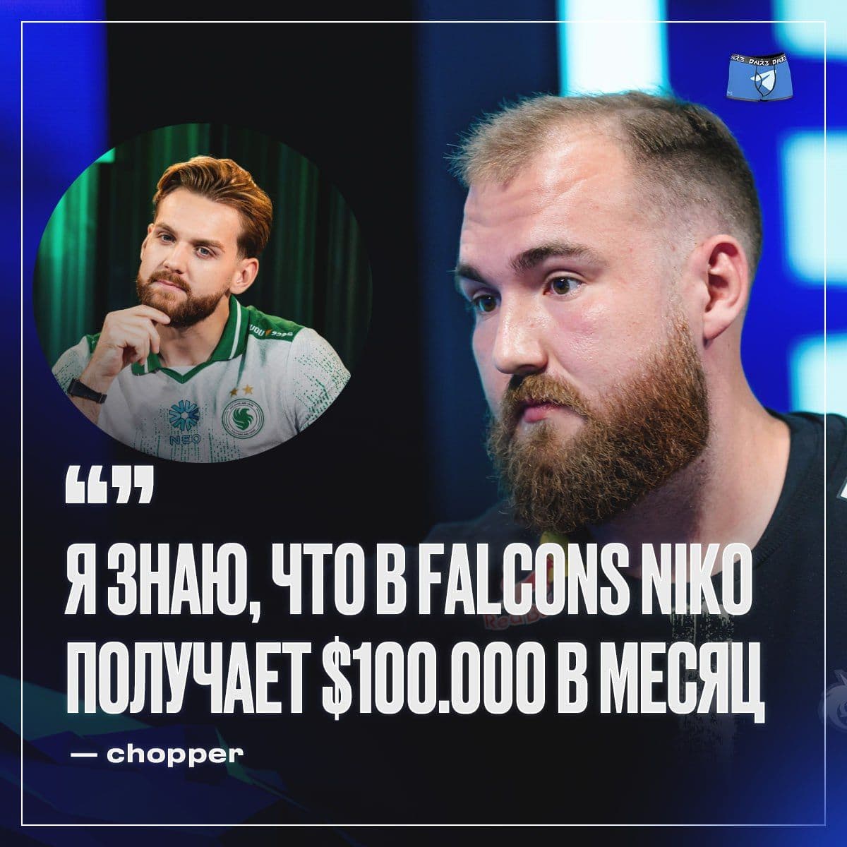 Chopper раскрыл зарплату NiKo в команде шейхов