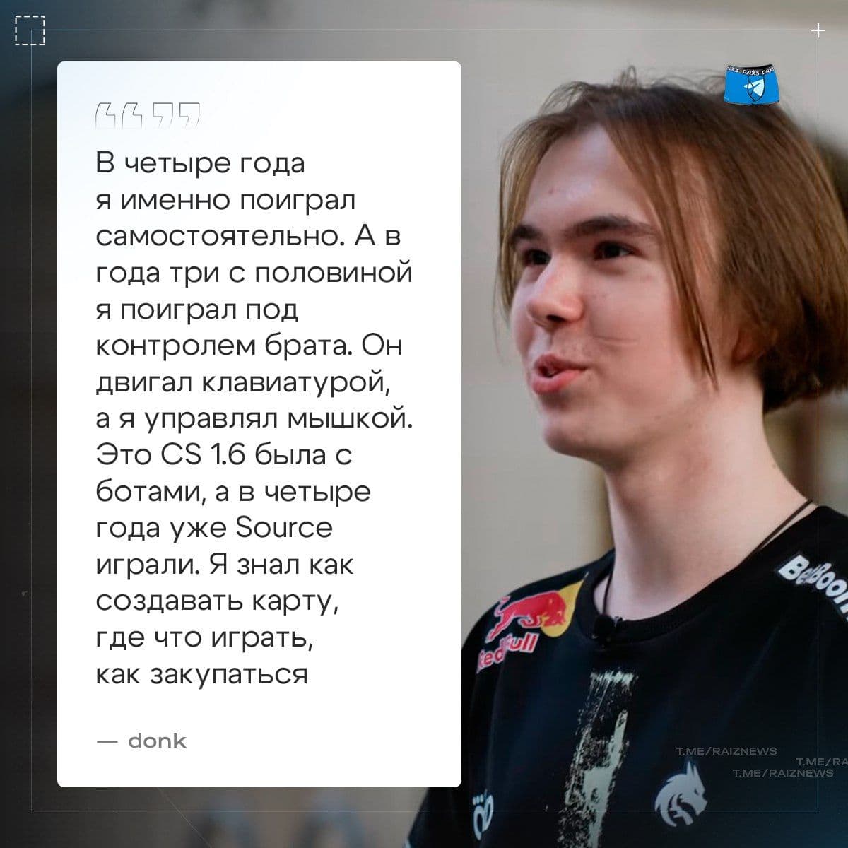 Юный талант: как donk начал покорять CS2 с четырёх лет