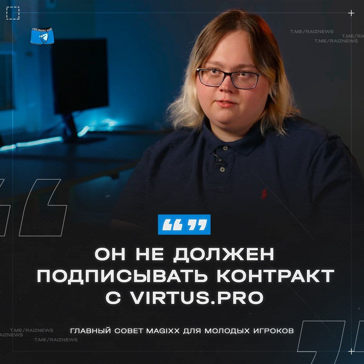 Магикс поделился важным советом для молодых игроков в интервью «Вписке»