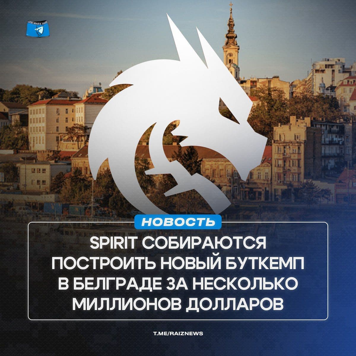 Spirit инвестируют миллионы в новую тренировочную базу в Белграде