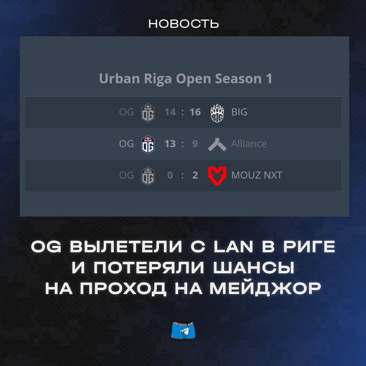 ОГ не смогли заработать достаточно очков для приглашения на мажор