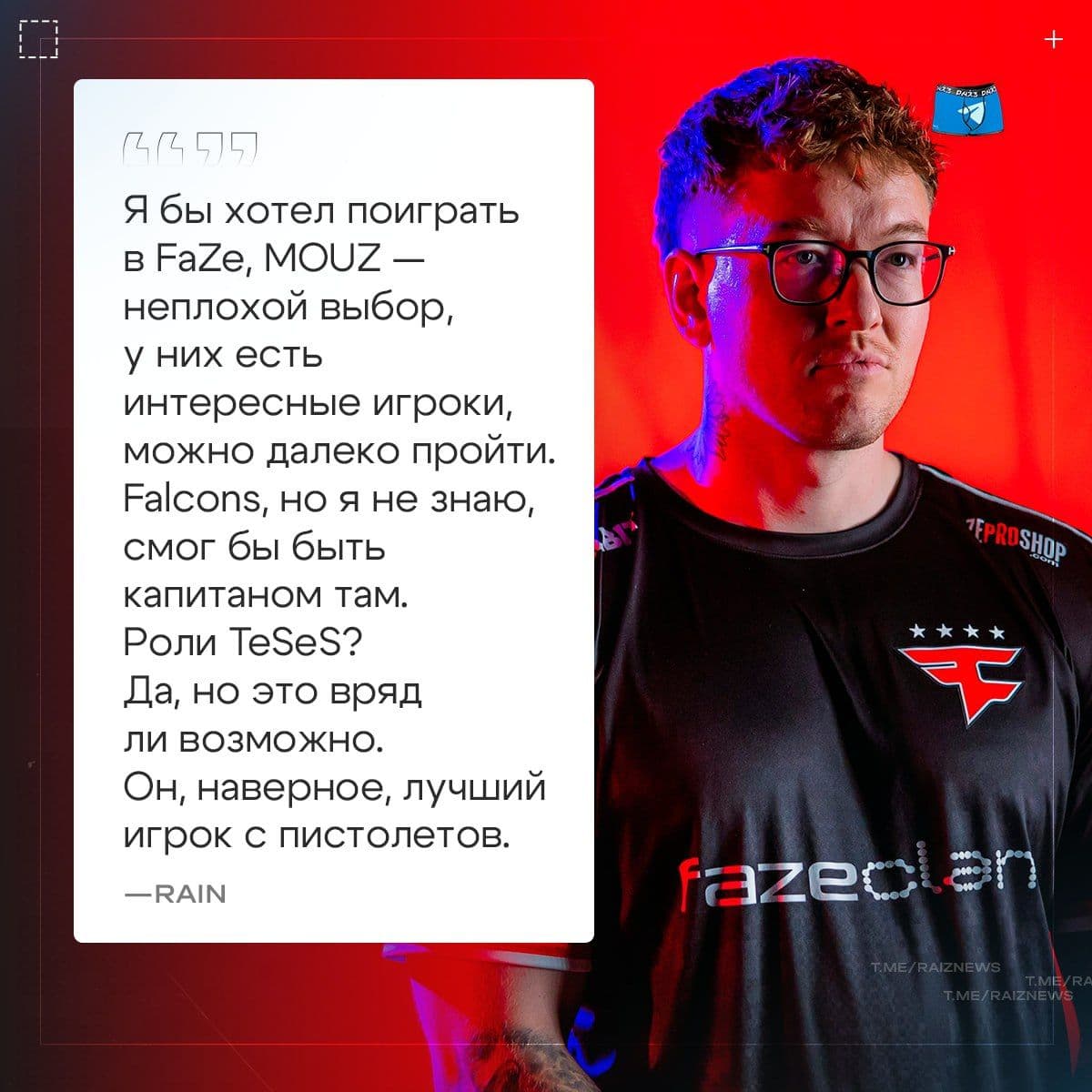 rain из FaZe: гипотетический переход и интересные детали о будущем киберспортсмена