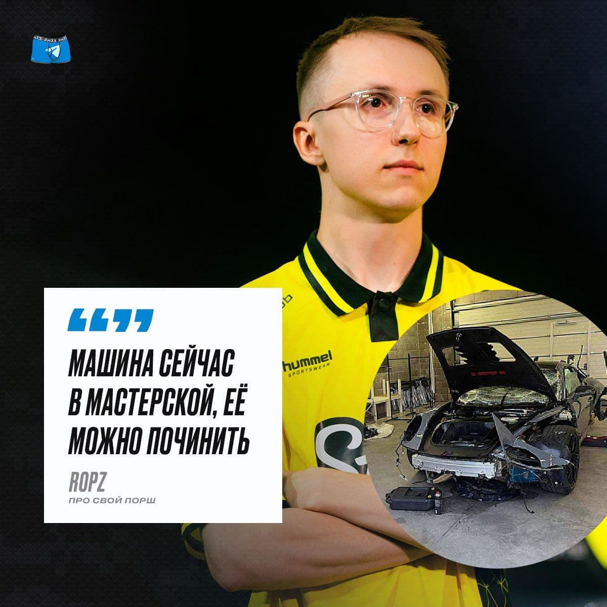 ropz ждёт возвращения своего Porsche: история с аварией и победы на турнирах