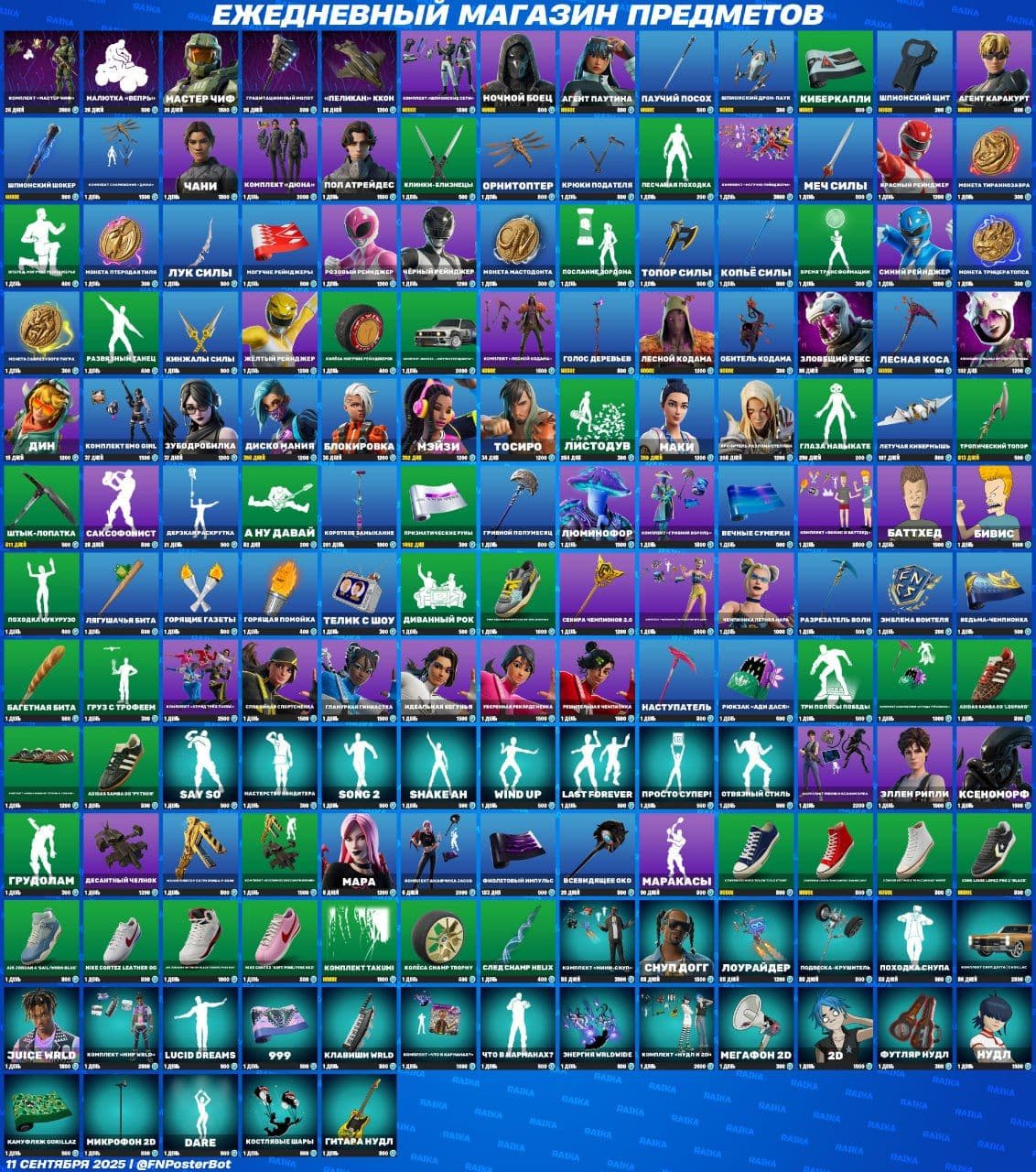 Новые скины и предметы в магазине Fortnite 11 сентября 2025 года