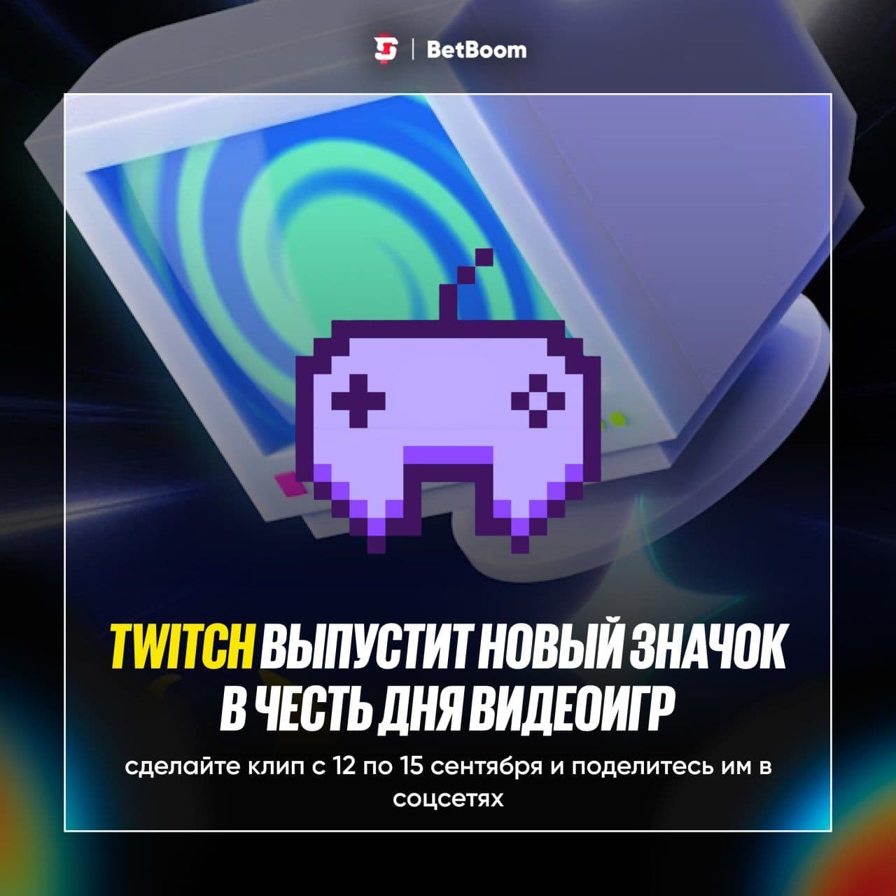 Twitch отмечает День видеоигр новым значком для зрителей