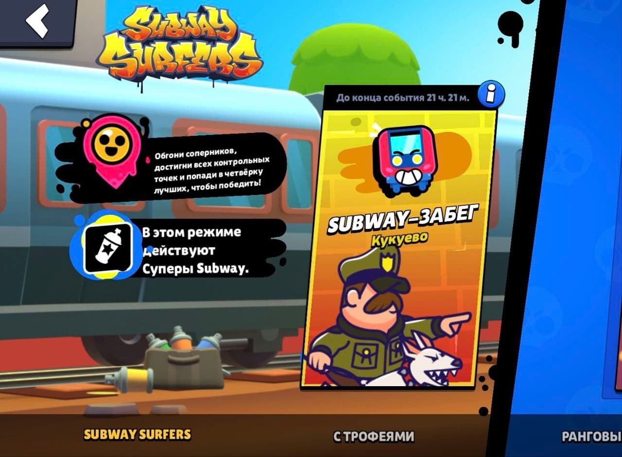 Brawl Stars представляет новый режим Subway: забег для Эдгара и Мортиса