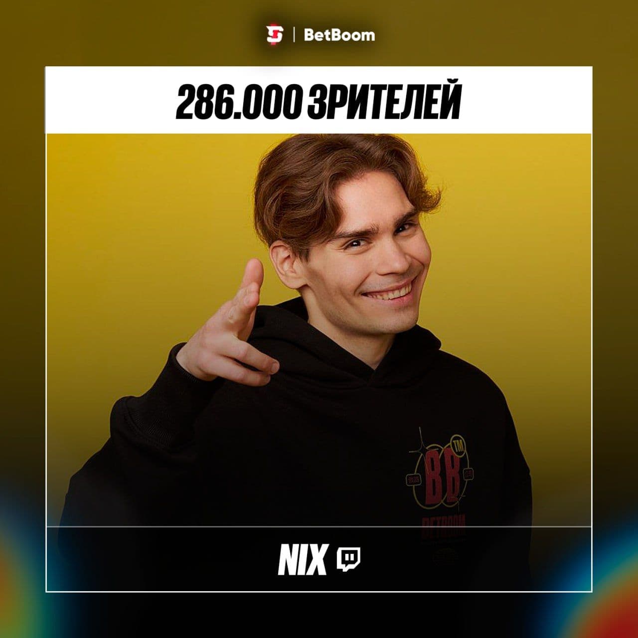 Twitch стример Nix установил новый рекорд онлайна с 286 000 зрителей