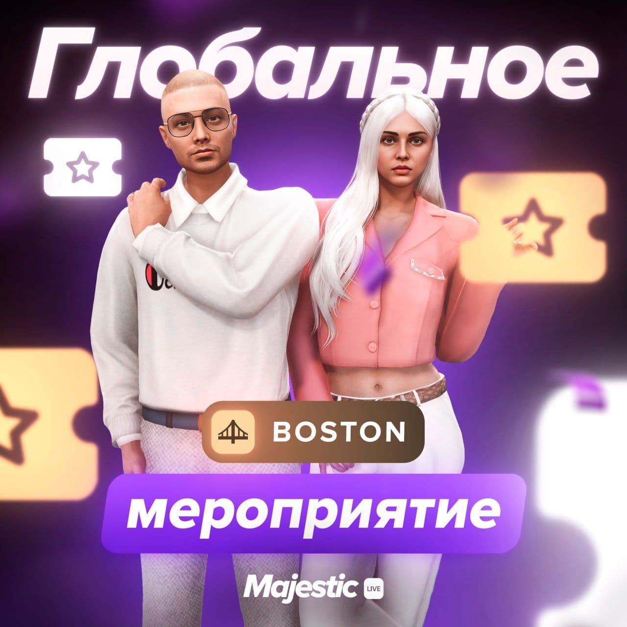 День знаний в Boston: уникальное мероприятие на сервере Majestic RP