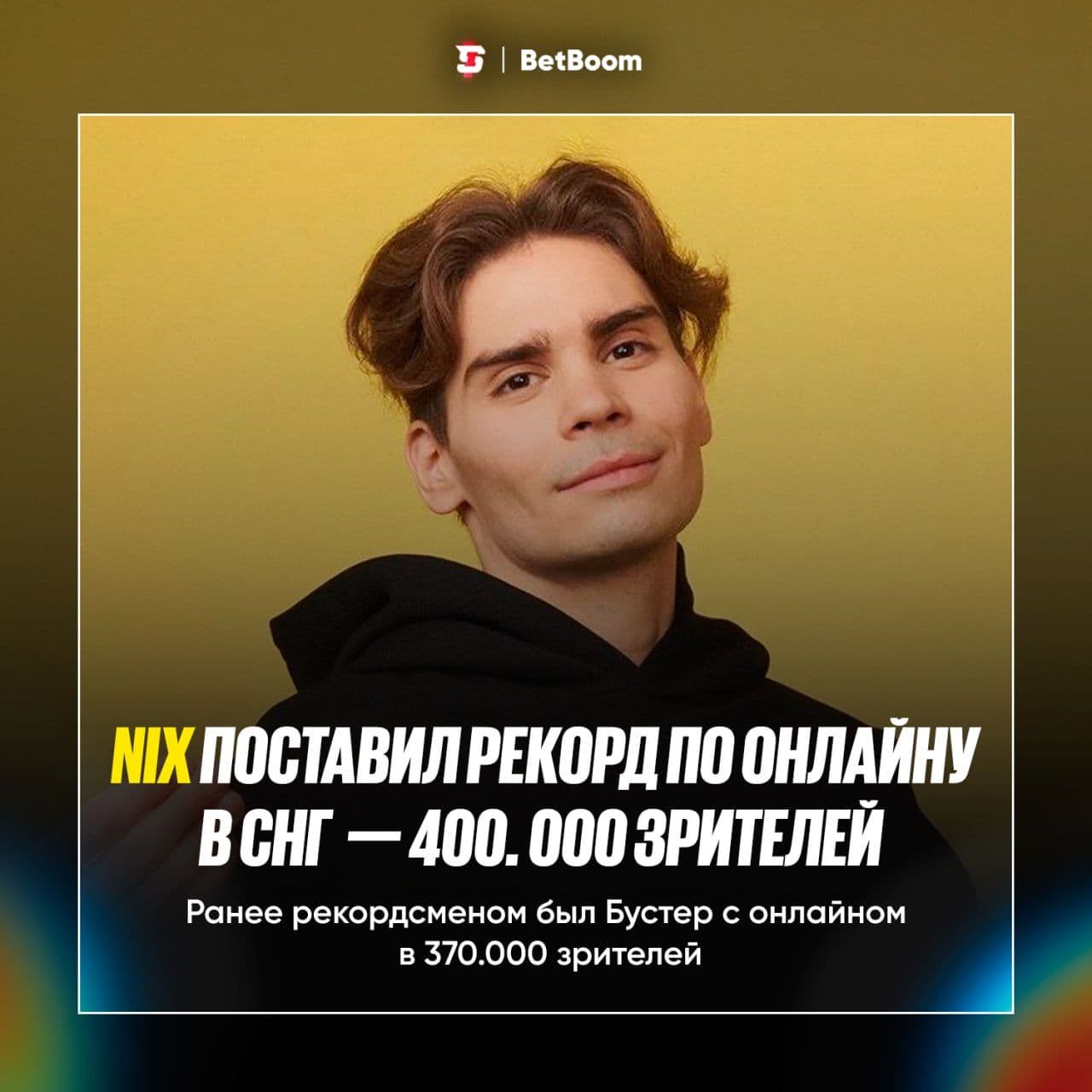 Nix установил новый рекорд онлайна на Twitch в СНГ — 400 000 зрителей