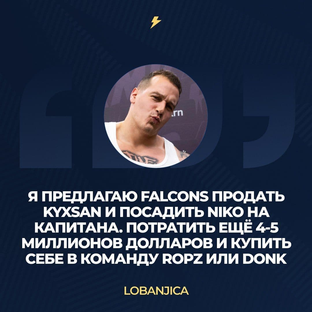Falcons и Lobanjica: новые перспективы для команды мечты в CS2