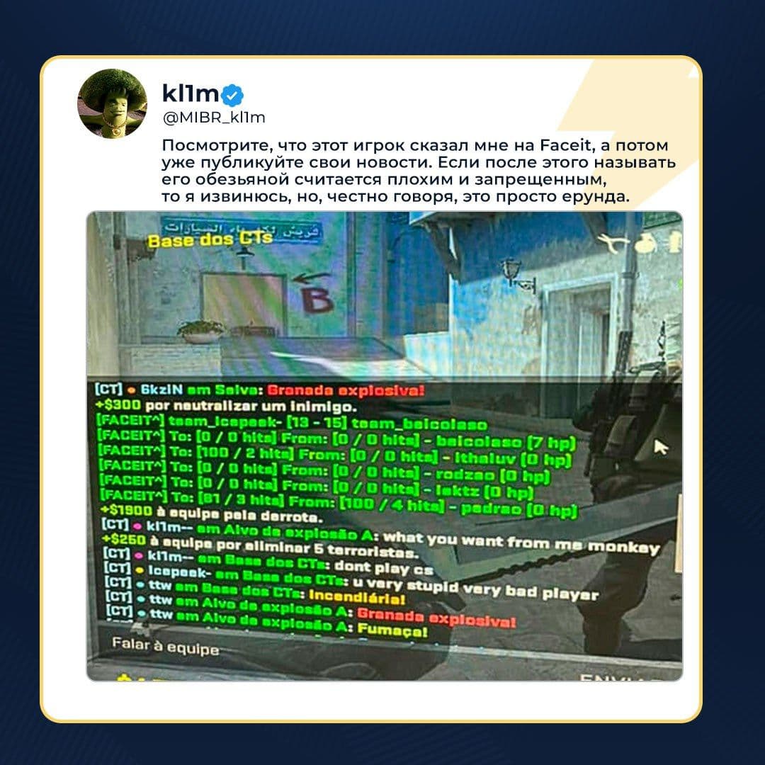 Критика в адрес kl1m за спорные высказывания на FACEIT