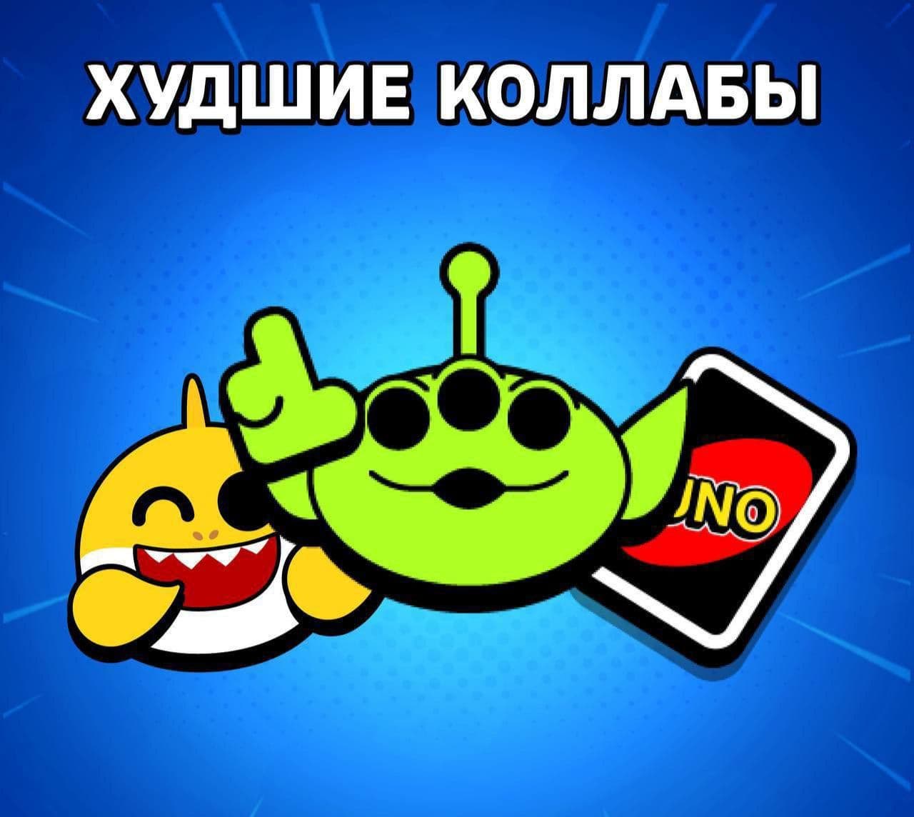 Анализ самых неудачных коллабораций в Brawl Stars
