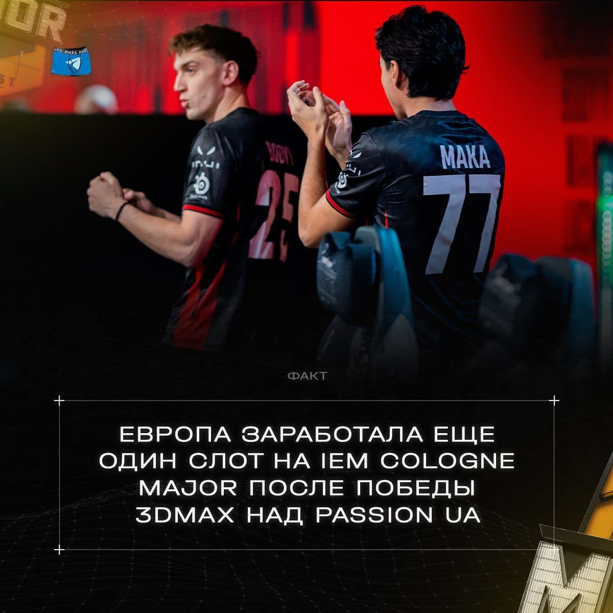 3DMAX приносят Европе дополнительный слот на IEM Cologne Major 2026