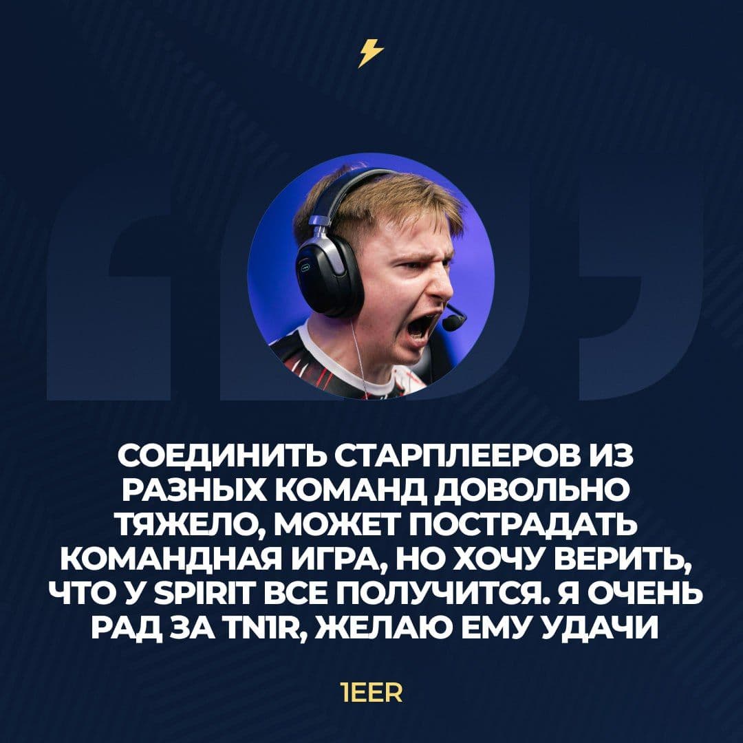 Эксклюзивное мнение: бывший тиммейт tN1R 1eer о переходе Андрея в Spirit