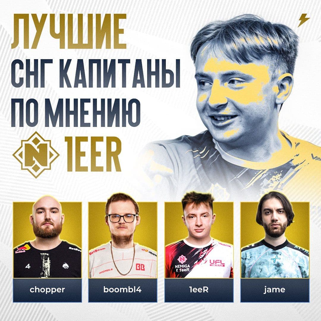 1eeR о влиянии капитанов на про-цену CS2 и перспективах молодых игроков