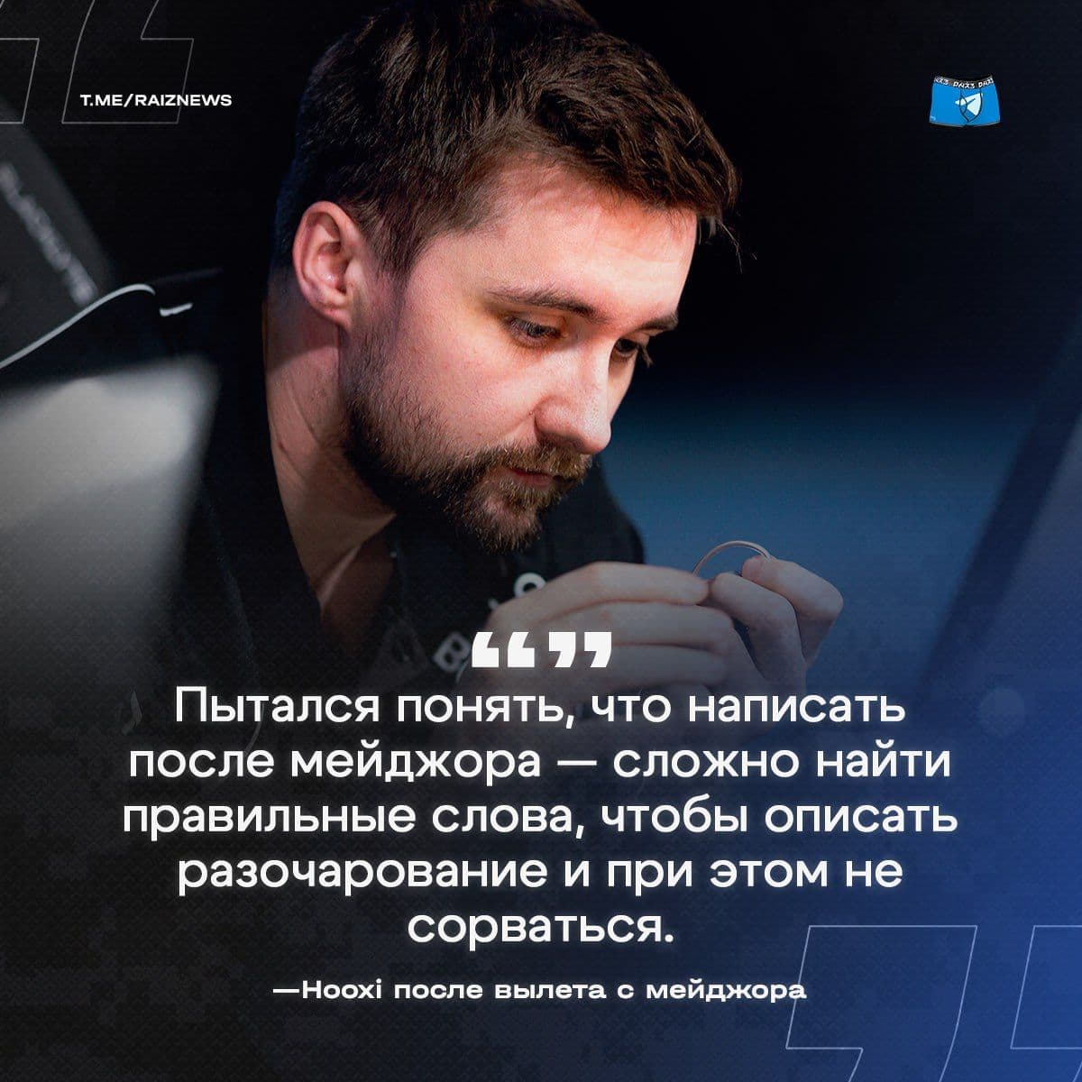 HooXi подводит итоги выступления на мейджоре и надеется на лучшее в 2026 году