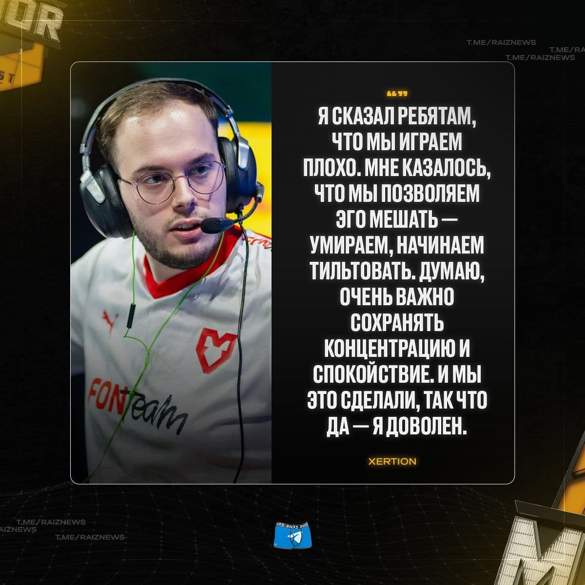 XertioN прокомментировал сложный матч: «Соперники сегодня очень сильно стреляли»