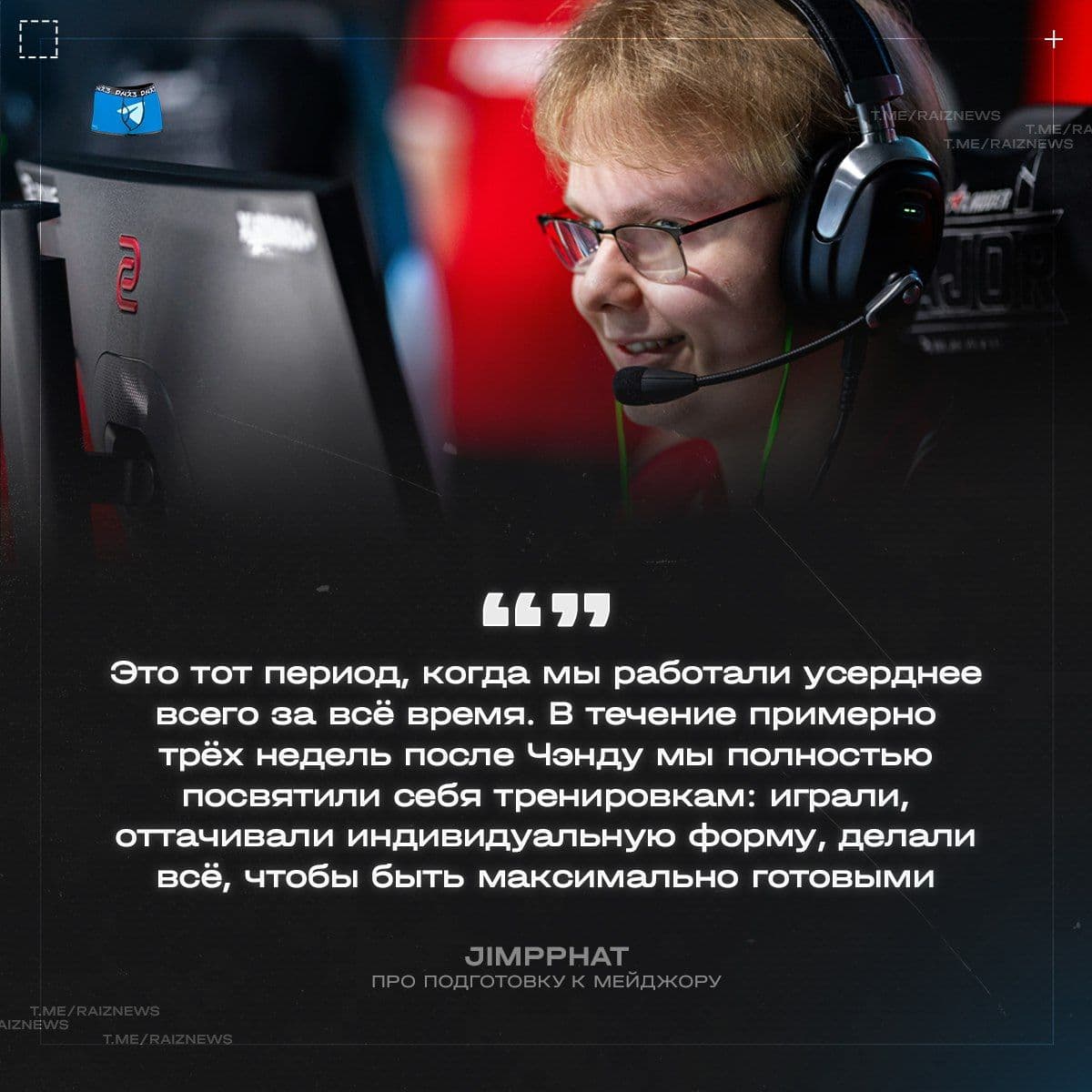 Jimpphat: «Мы готовы к победам на мейджоре — уверены в своих силах»