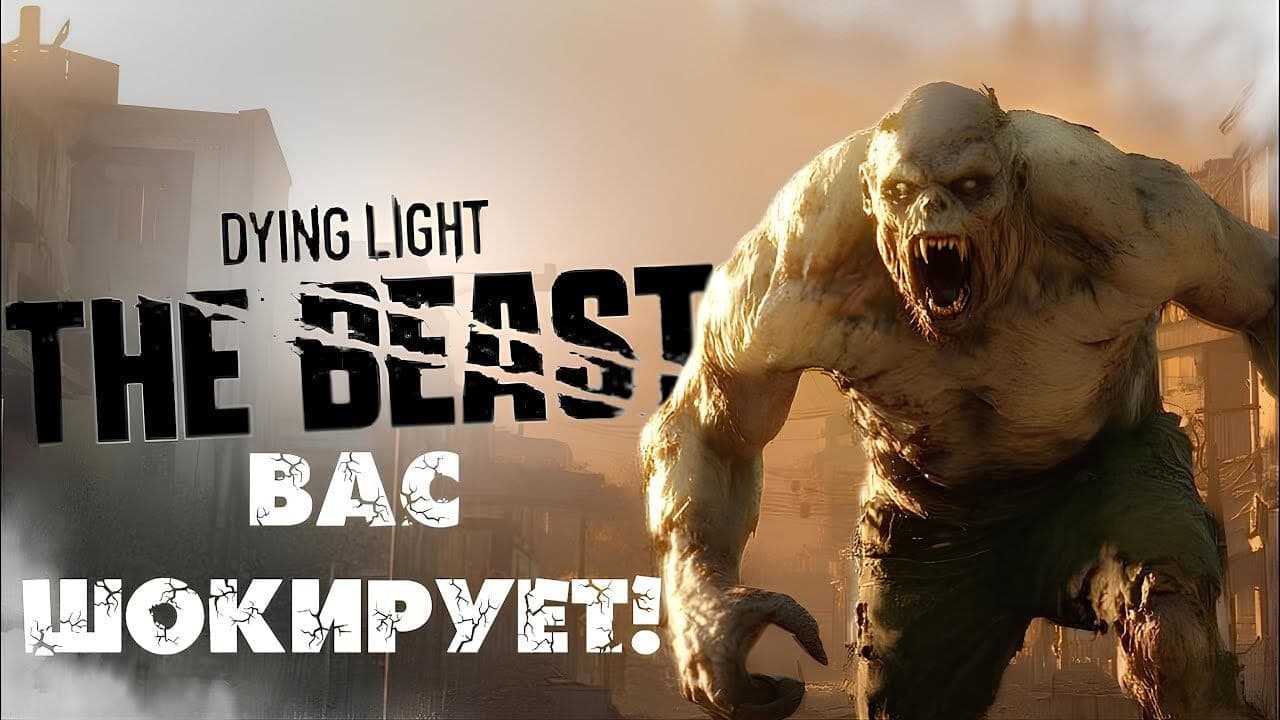Dying Light: The Beast сталкивается с проблемами серверов из-за наплыва игроков