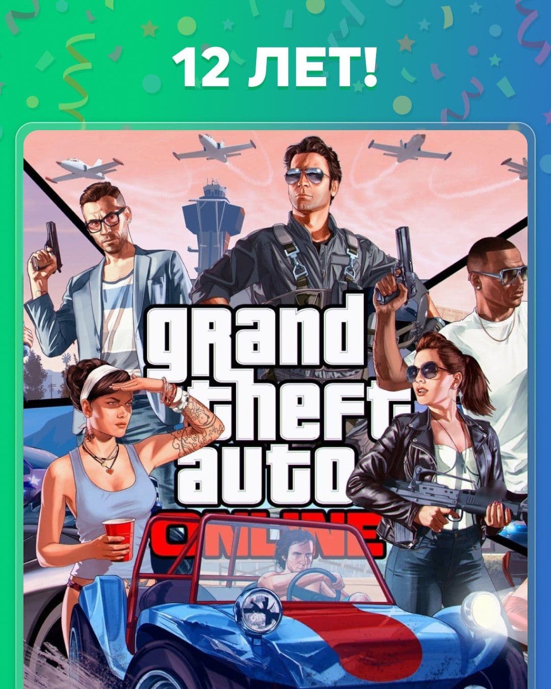 GTA Online отмечает 12-летний юбилей: история успеха и ожидание GTA VI