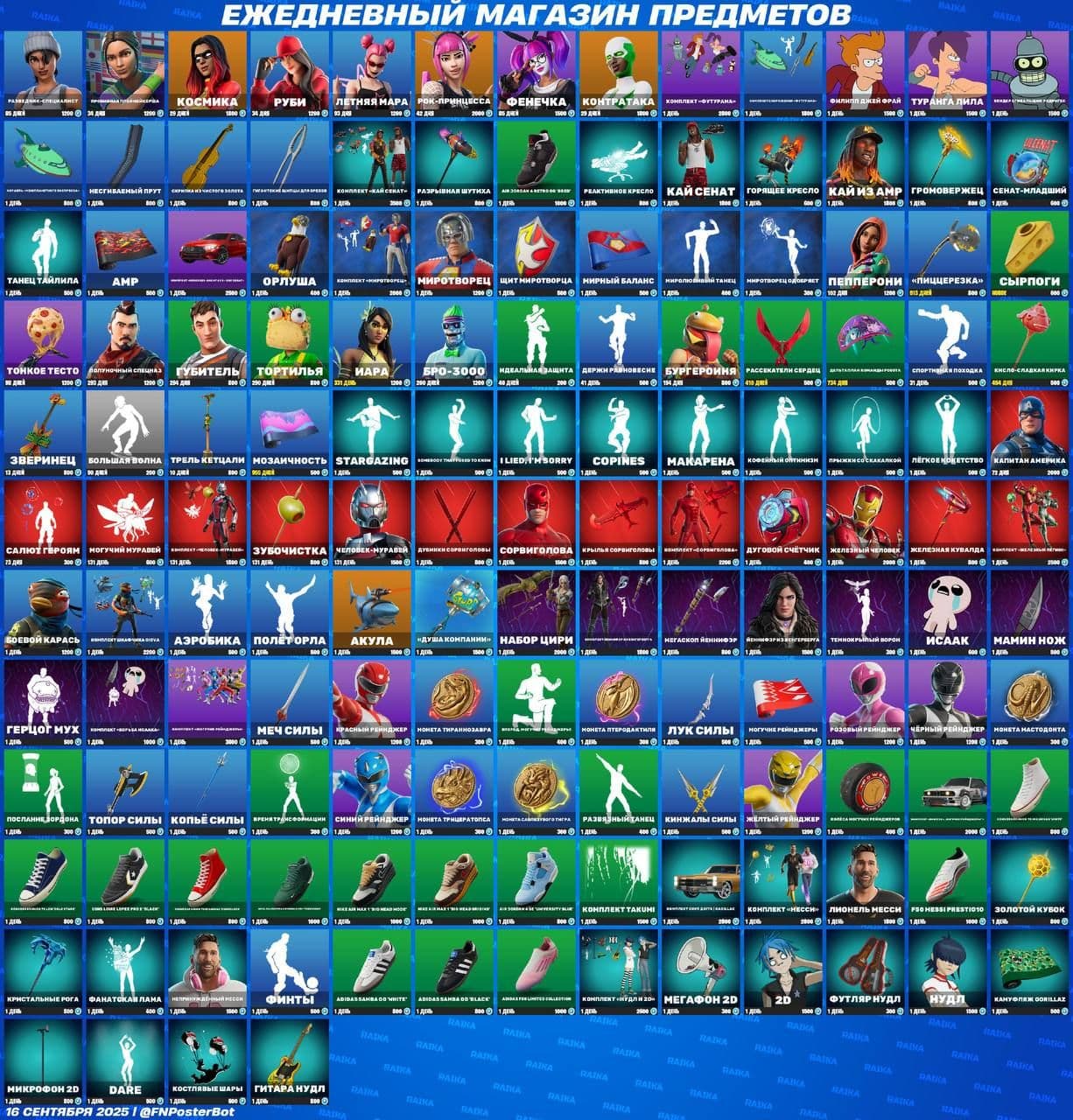 Обновление магазина предметов Fortnite: что нового 16 сентября 2025 года