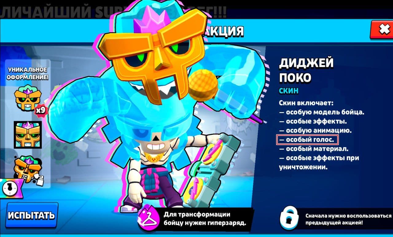 Новый гиперзарядный скин в Brawl Stars: ошибка с озвучкой Диджея Поко