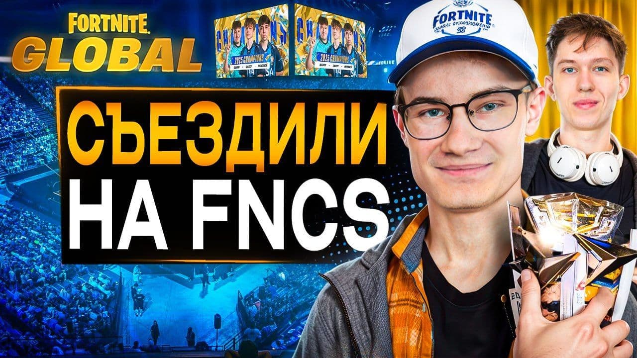 Danilko243 поделился впечатлениями от FNCS Global 2025 в Лионе