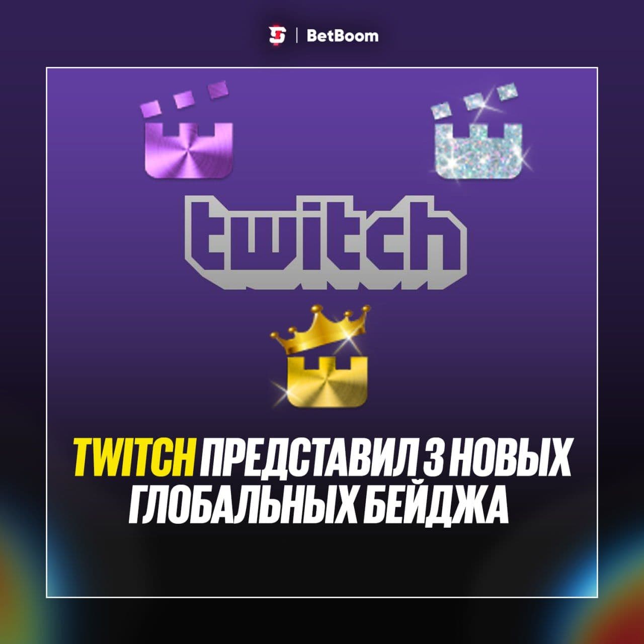 Twitch представляет новые бейджи для стримеров, продвигающих контент в социальных сетях