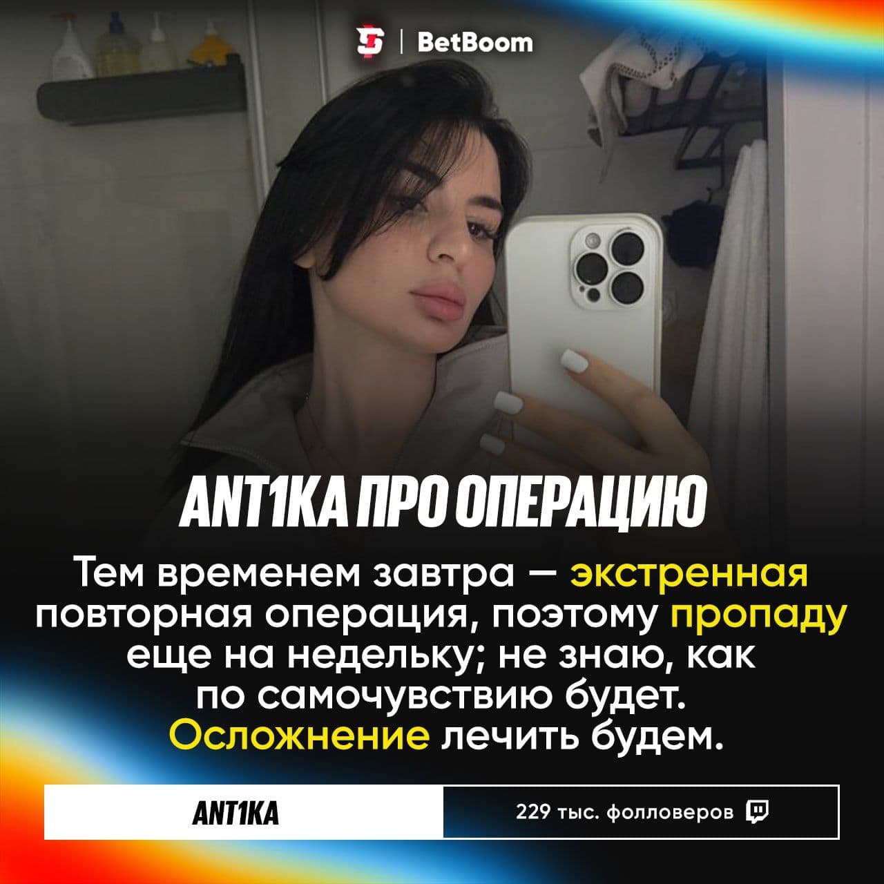 Антика перенесла экстренную операцию из-за осложнений