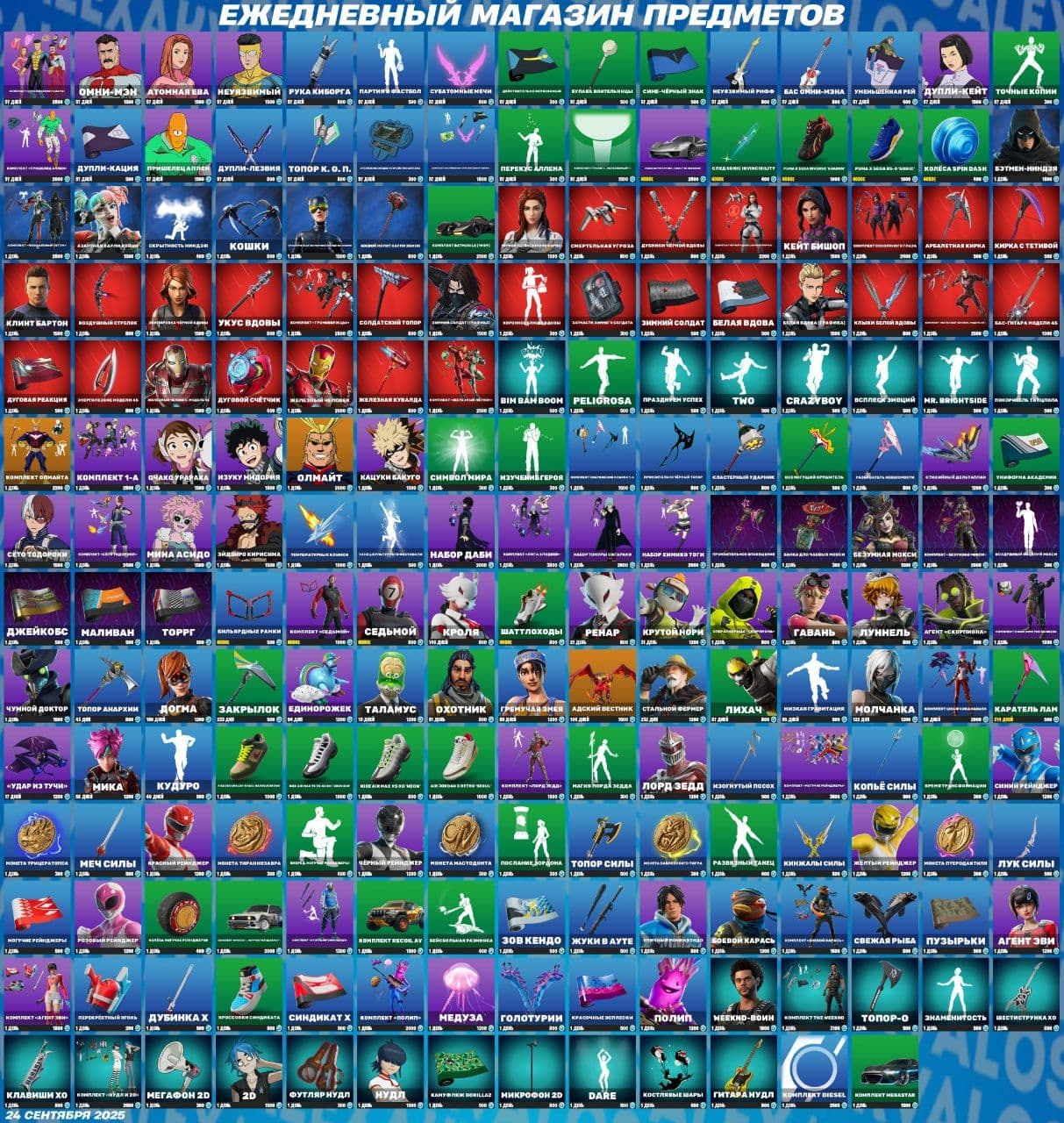 Обновление магазина Fortnite: новые скины и предметы 24 сентября 2025 года