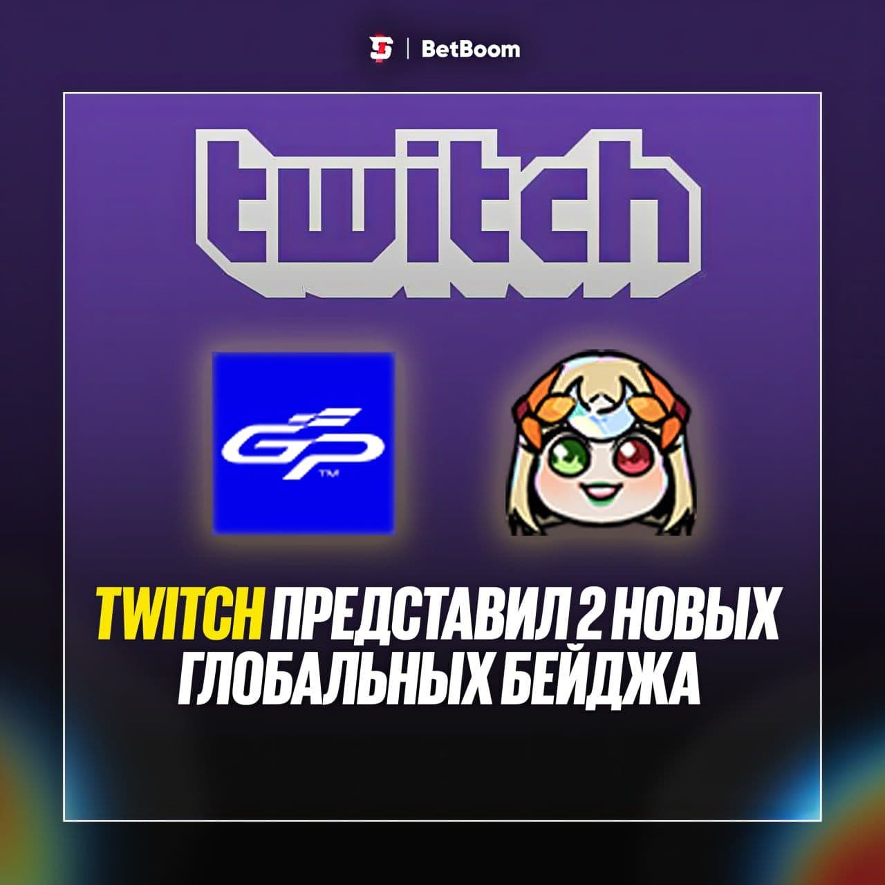 Twitch представляет новые глобальные бейджи: «GP Explorer 3» и «Mel»