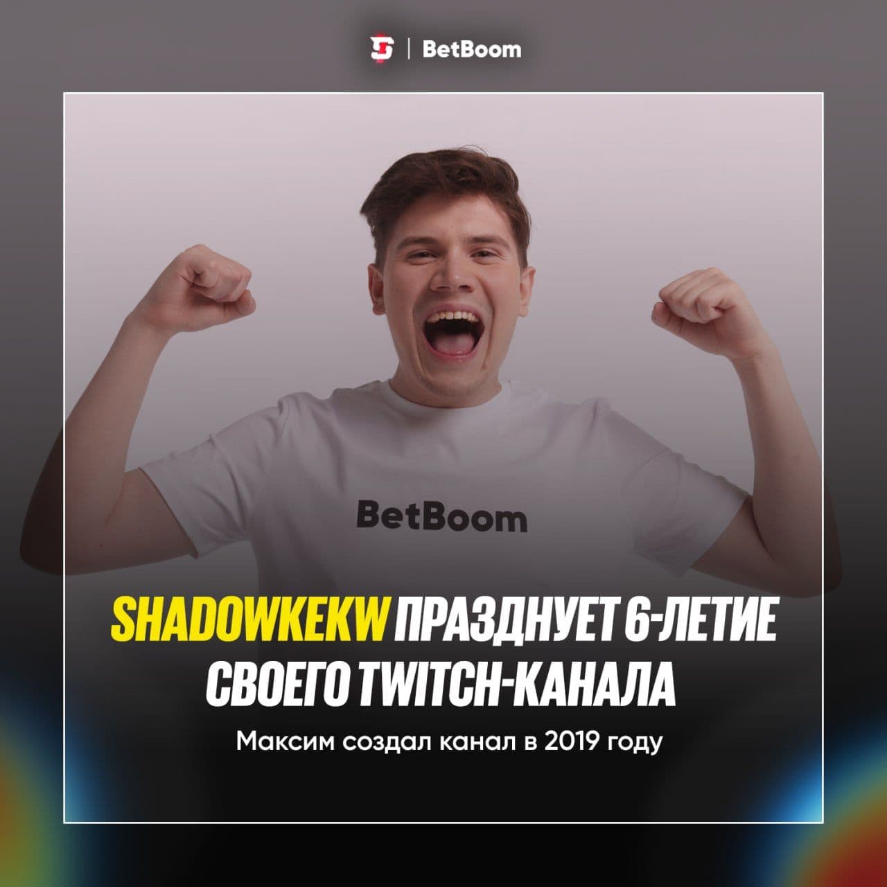 Shadowkek отмечает 6-летний юбилей на Twitch: путь от первых стримов до популярности