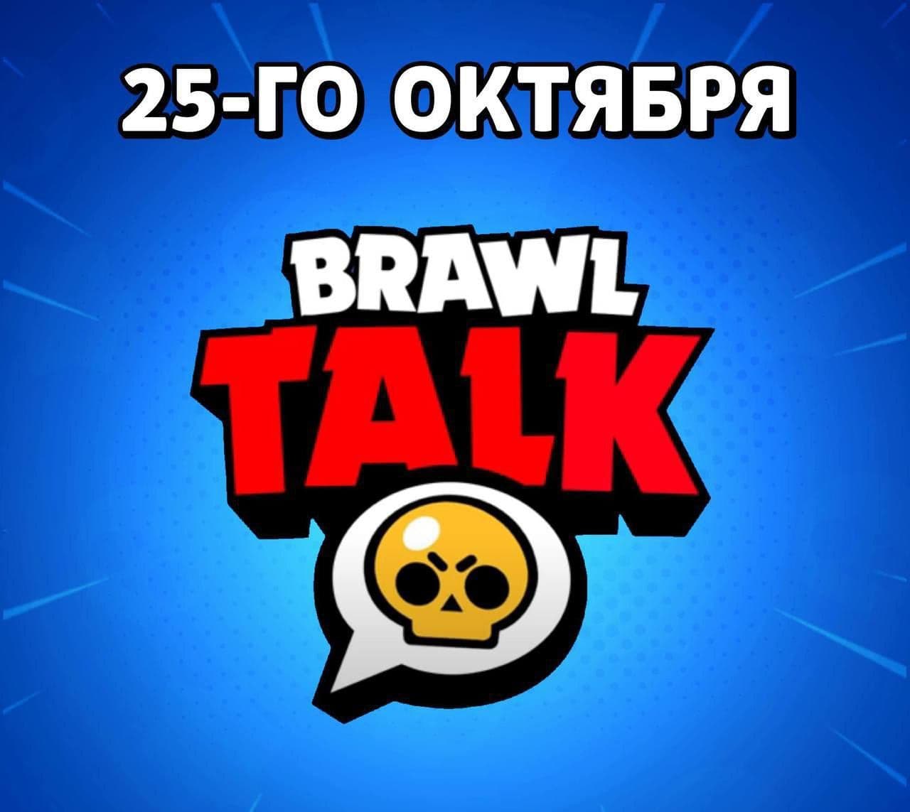 Ожидается анонс Brawl Talk: дата и возможные обновления