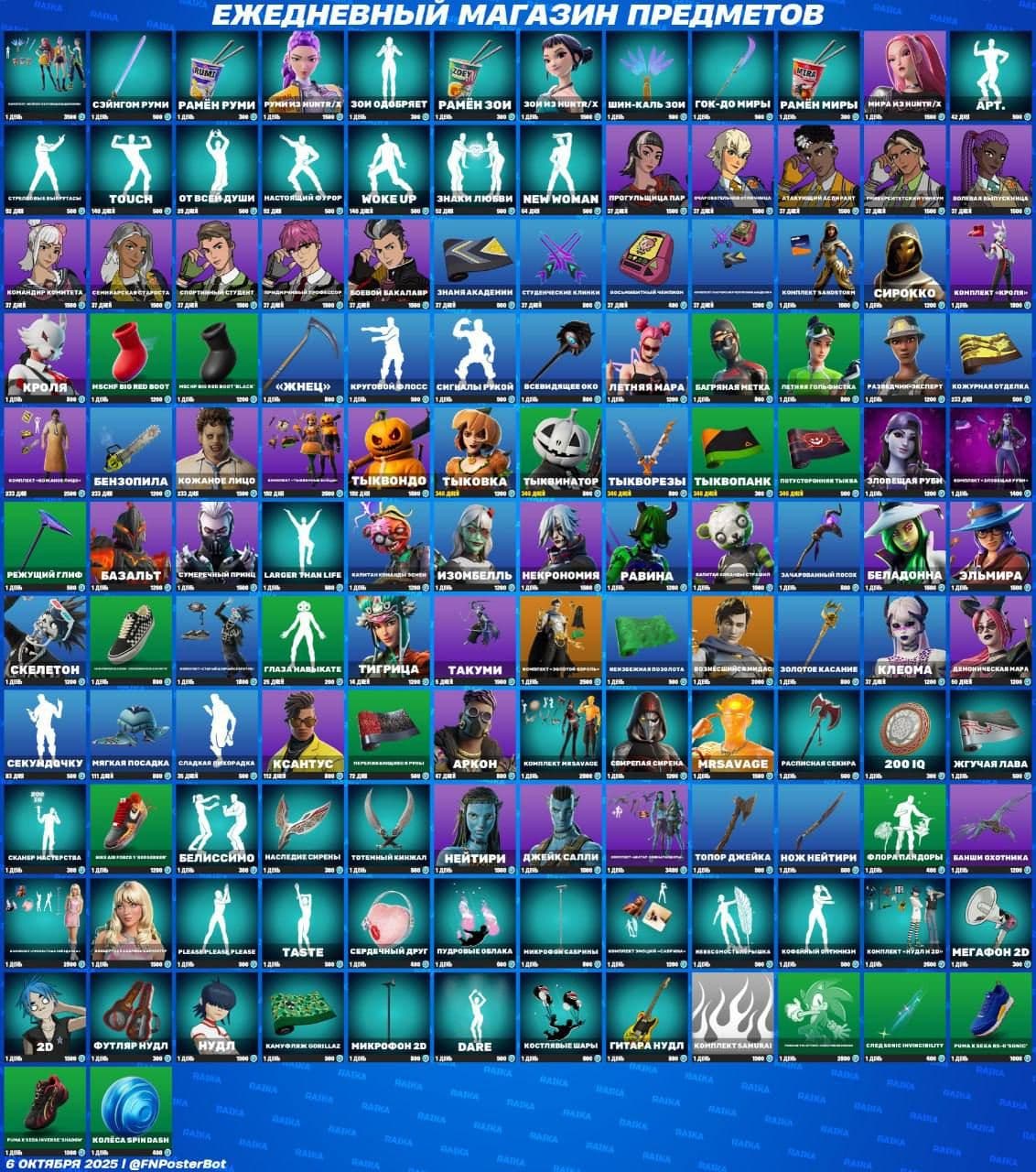 Обновление магазина Fortnite: новые скины и предметы 6 октября 2025 года