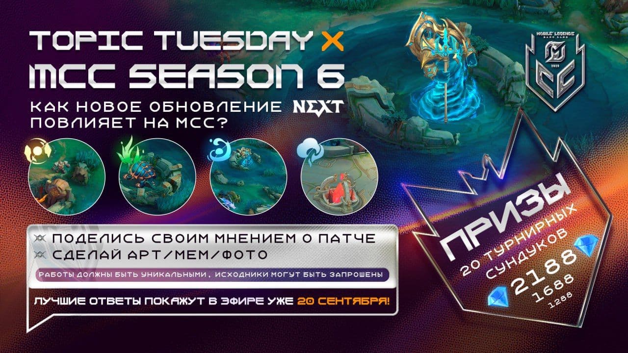 Старт второй недели MCC Season 6 в Mobile Legends: Bang Bang и анонс конкурса для фанатов