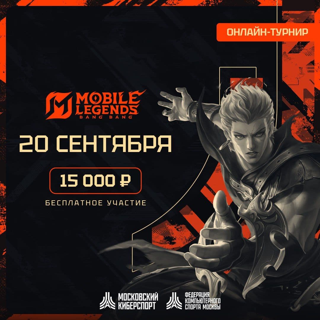 Анонсирован новый турнир по Mobile Legends: Bang Bang с призовым фондом 15 000 рублей